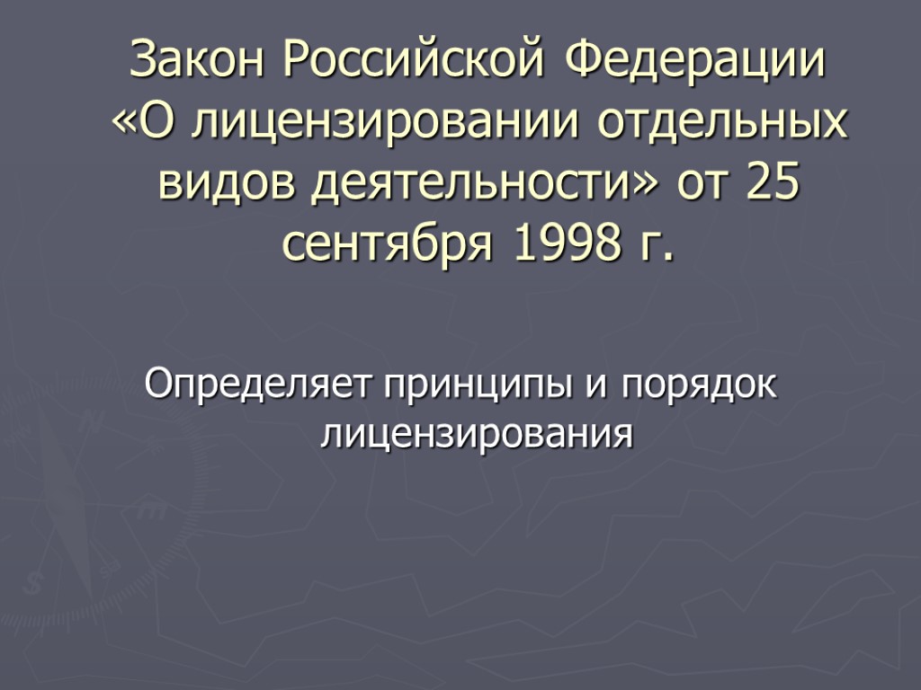 Закон Российской Федерации «О лицензировании отдельных видов деятельности» от 25 сентября 1998 г. Определяет